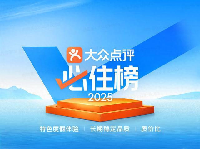 布“城市旅宿指南”助推行业发展、激活文旅消费开元棋牌2025年大众点评“必住榜”正式发(图4)