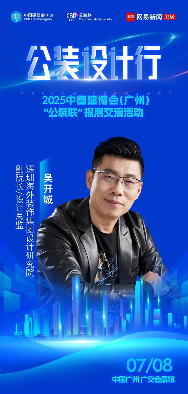 025中国建博会（广州）公装联探展活动即将启幕ky开元棋牌材料革新与设计进化 公装设计行-2(图2)