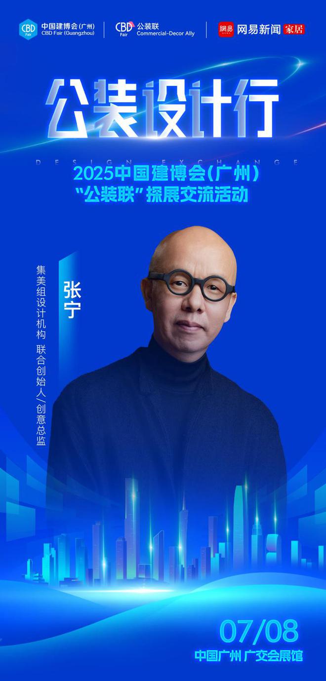 025中国建博会（广州）公装联探展活动即将启幕ky开元棋牌材料革新与设计进化 公装设计行-2(图3)