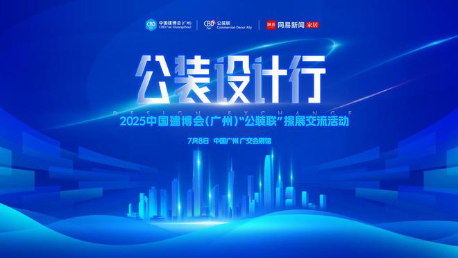 025中国建博会（广州）公装联探展活动即将启幕ky开元棋牌材料革新与设计进化 公装设计行-2(图4)
