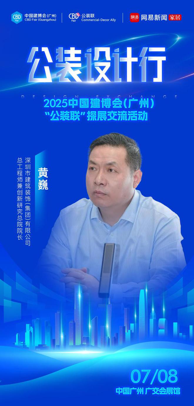 025中国建博会（广州）公装联探展活动即将启幕ky开元棋牌材料革新与设计进化 公装设计行-2(图6)